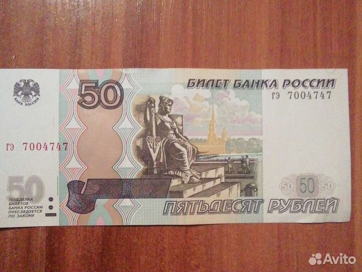 Купюра 50 р красивый номер купюра 1997
