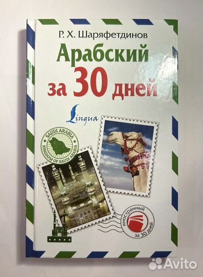 Книга Арабский за 30 дней. Р.Х. Шаряфетдинов