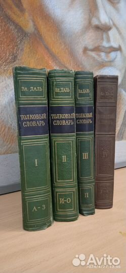 Толковый словарь В. Даля в 4-х томах
