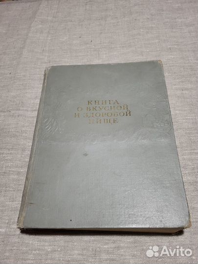 Книга о вкусной и здоровой пище.1952г со Сталиным