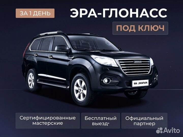 Установка эра глонасс, сДоставкой