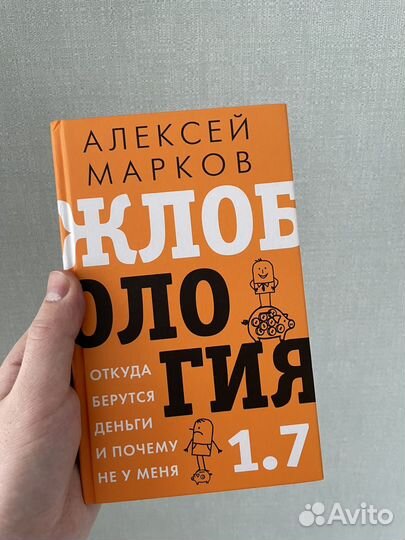 Алексей Марков, Жлобология