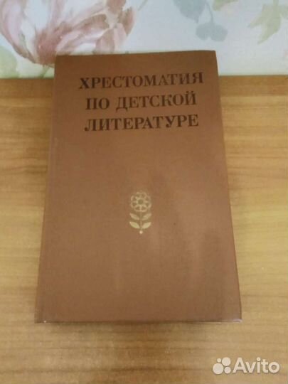 Хрестоматия по детской литературе