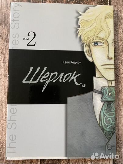 Манга «Шерлок» Квон Кёджон 1,2 том