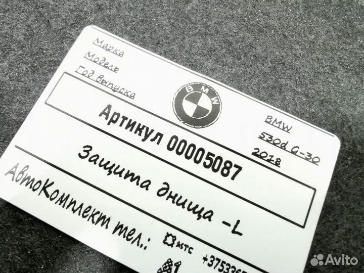 Защита днища левая BMW 5 G30/G31 2018 748506