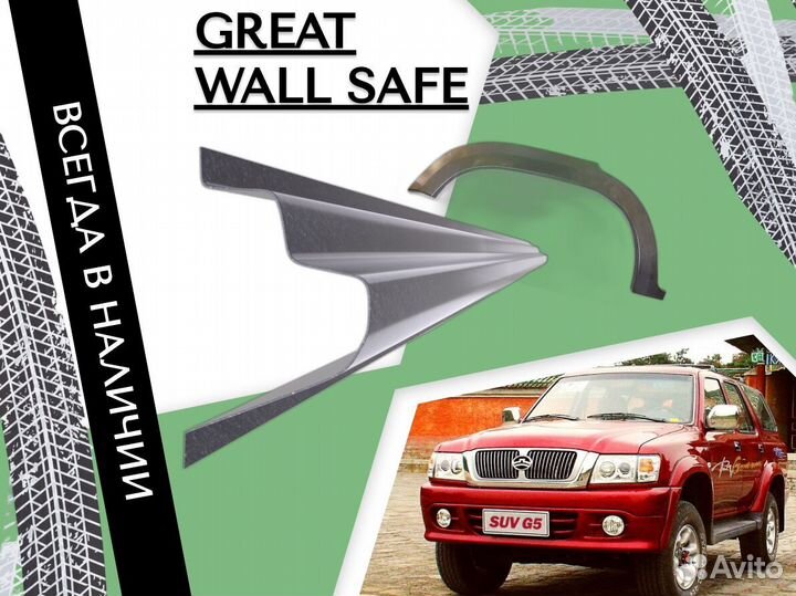 Задняя арка Great Wall Safe