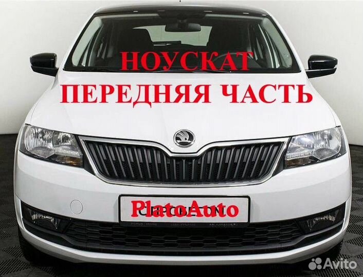 Ноускат на Skoda Octavia a7 2013-2020