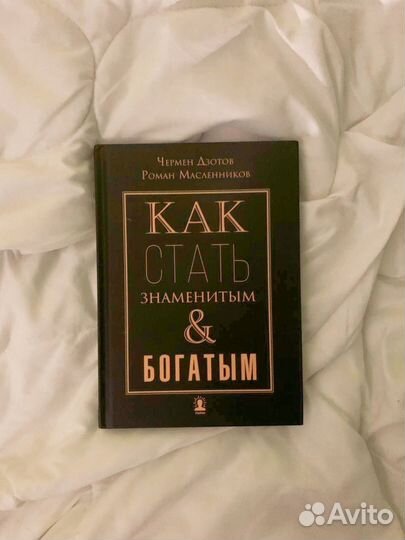 Как стать знаменитым и богатым