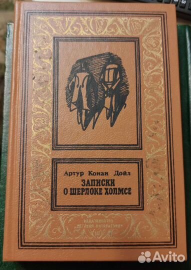 Артур Конан Дойл Записки о Шерлоке Холмсе рамка