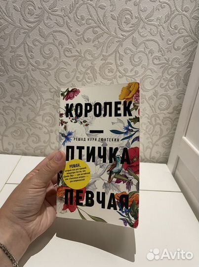 Решат Нури Гюнтекин. «Королёк — птичка певчая»