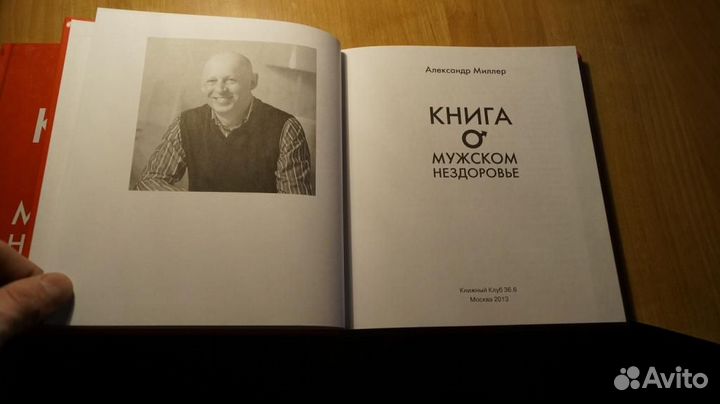 7235 Миллер А.М. Книга о мужском нездоровье. М. Кн