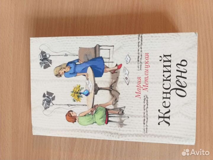 Книги Марии Метлицкой