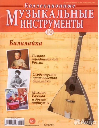 Коллекционные Музыкальные инструменты, N 1 - 87