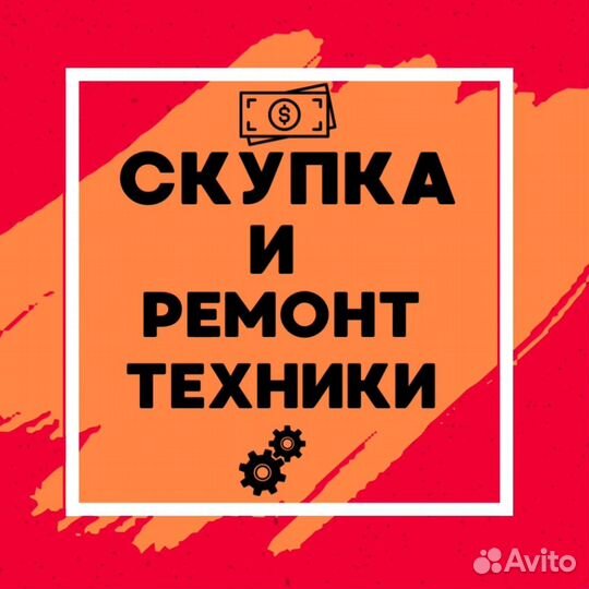 Скупка/ ремонт телефонов/ iPhone/samsung/ноутбуков