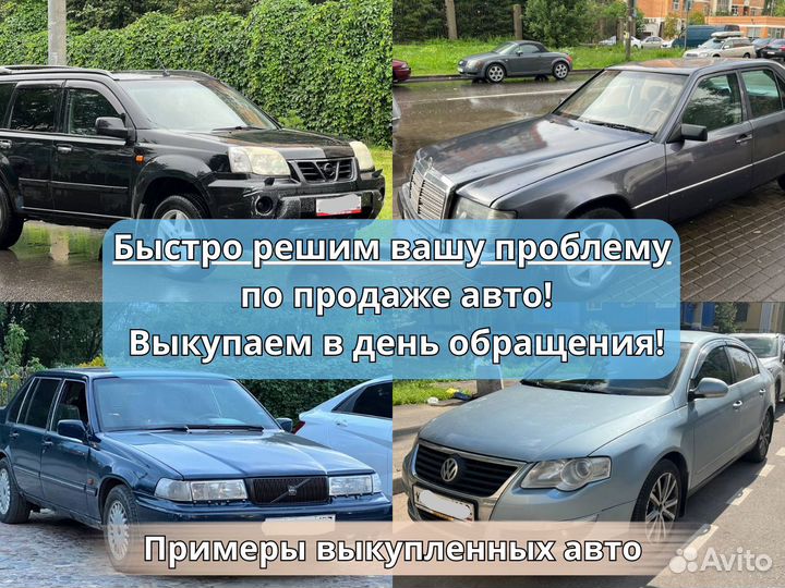 Срочный выкуп авто в Одинцово