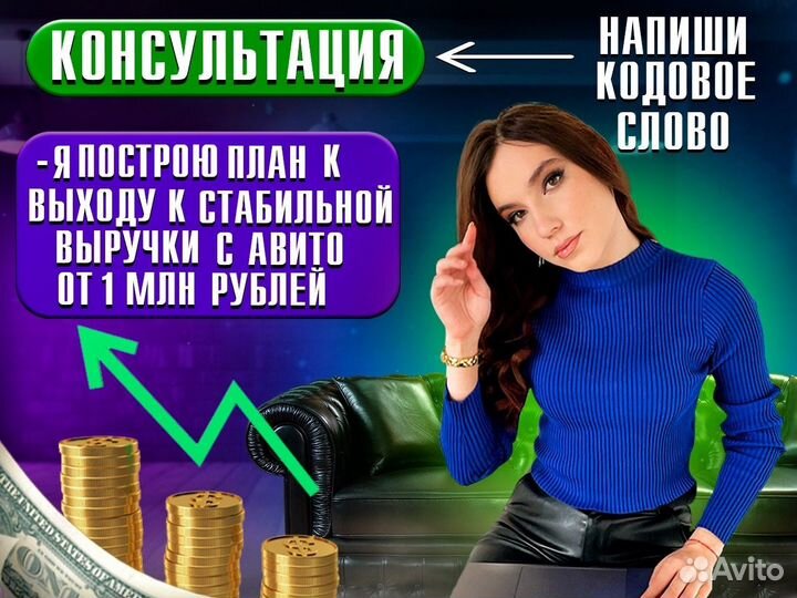 Авитолог Услуги авитолога строю оборот от 1 млн+