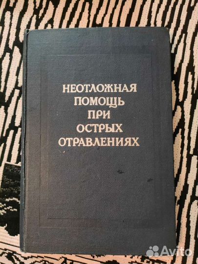 Неотложная помощь при острых отравлениях