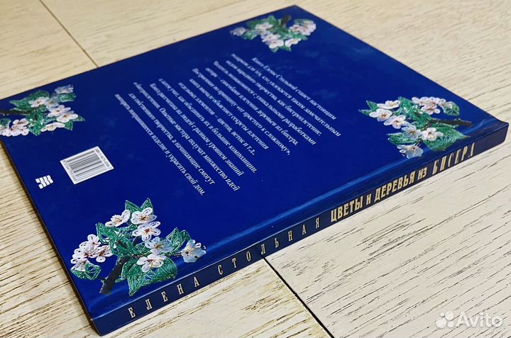 Цветы и деревья из бисера (книга)