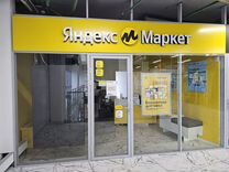 Готовый бизнес, действующий пвз Яндекс Маркет