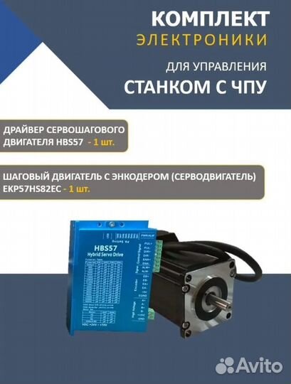 Сервошаговый комплект EKP57-HS82