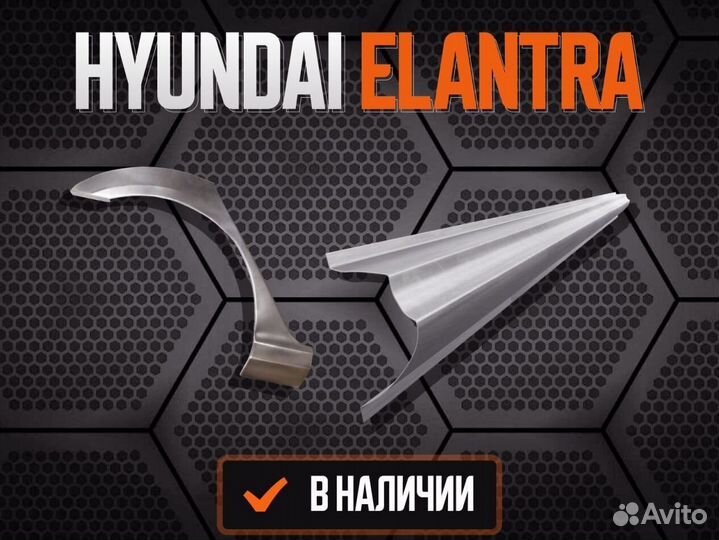 Пороги ремонтные Hyundai Elantra 3