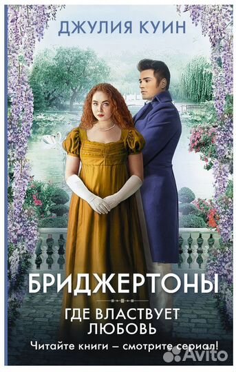 Книги бриджертоны