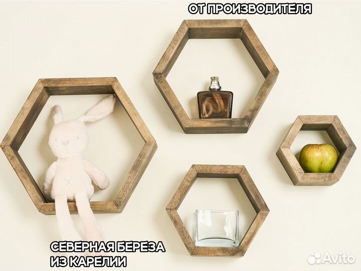 Полки настенные соты 4 шт