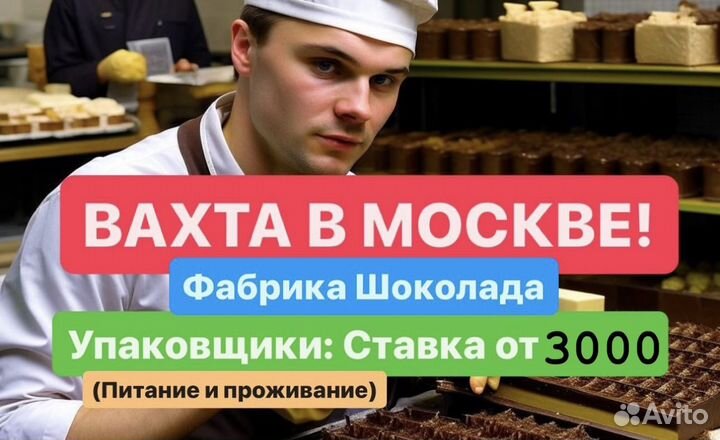 Вахта в Москве, упаковщик шоколада(от15до90 смен)