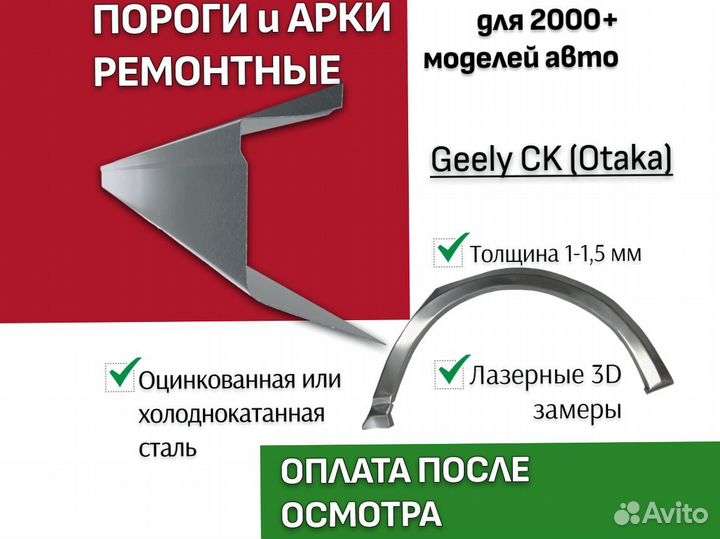 Пороги Geely CK (Otaka) ремонтные кузовные