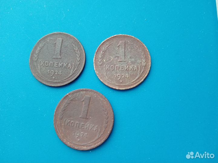 3 Монеты 1 копейка 1924 года, Оригинал, Редкие