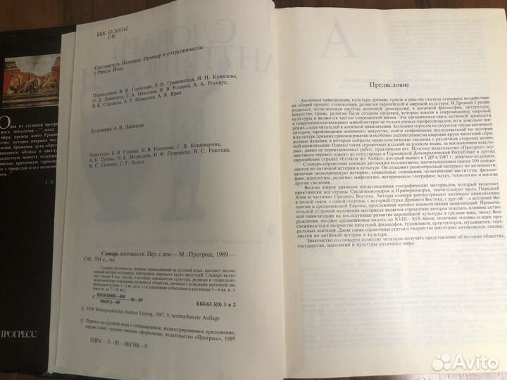 Словарь античности