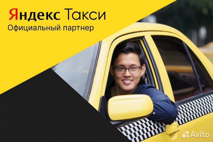 Яндекс Такси.Водитель с л/авто