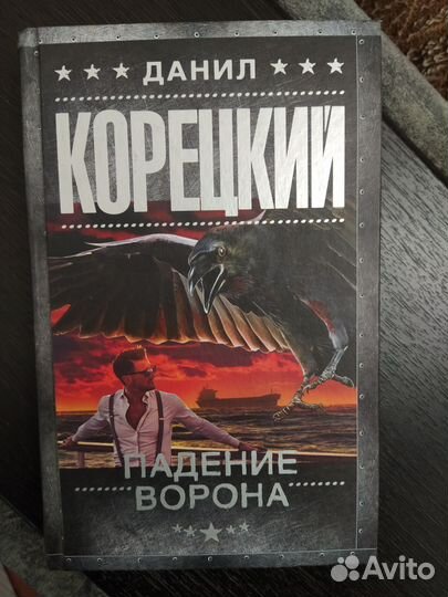 Данил Корецкий роман