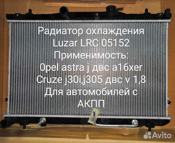 Радиатор охлаждения Opel Astra