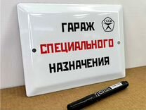 Табличка "Гараж специального назначения"