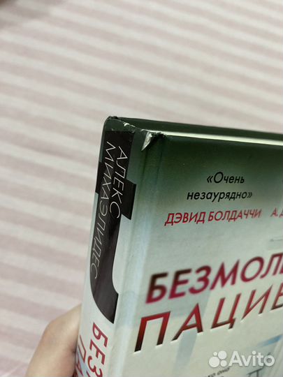 Книга «Безмолвный пациент»
