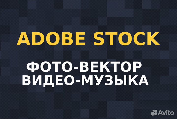 Adobe Stock любой материал