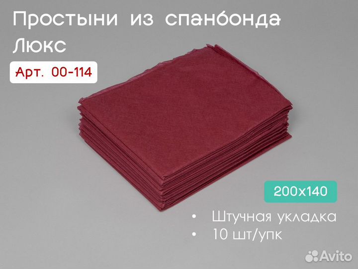 00-114 одноразовые простыни 200х140 10шт спанбонд