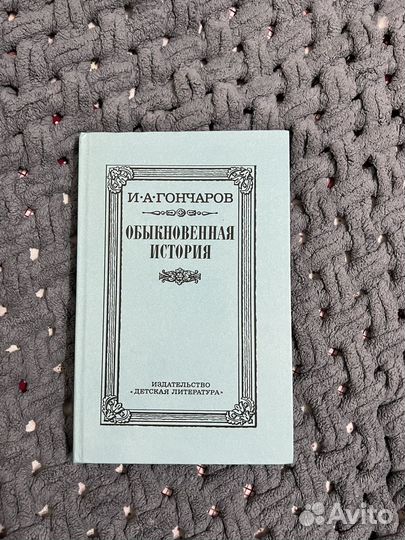 Книга Обыкновенная история