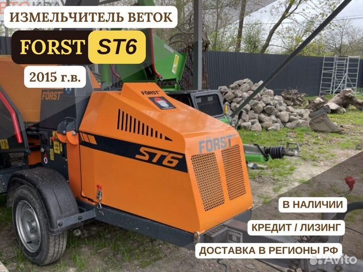 Измельчитель веток / Дробилка / Forst ST6 (2015 г