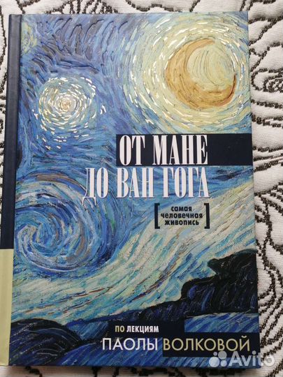 Книга от Мане до Ван Гога