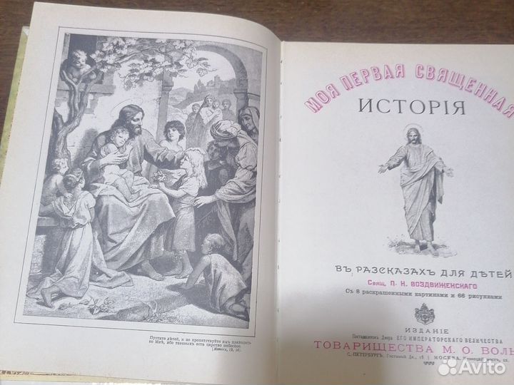 Книга моя первая священная история