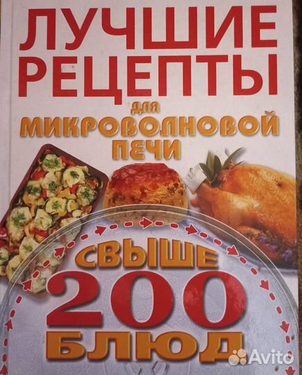 Книга с рецептами для микроволновой печи