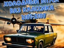 Холодный впуск ваз 2101 - 2107