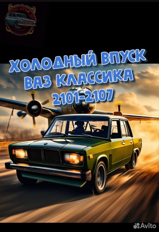 Холодный впуск ваз 2101 - 2107