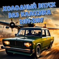 Холодный впуск ваз 2101 - 2107