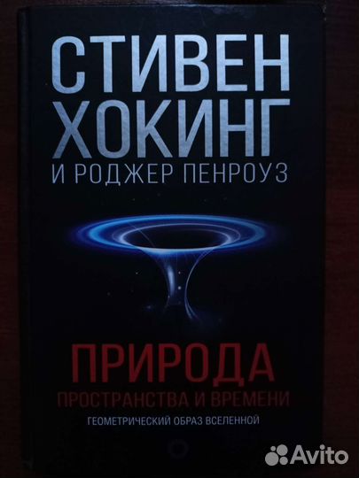 Хокинг, Пенроуз: Природа пространства и времени