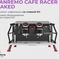 Лизинг кофемашины sanremo Cafe Racer Naked