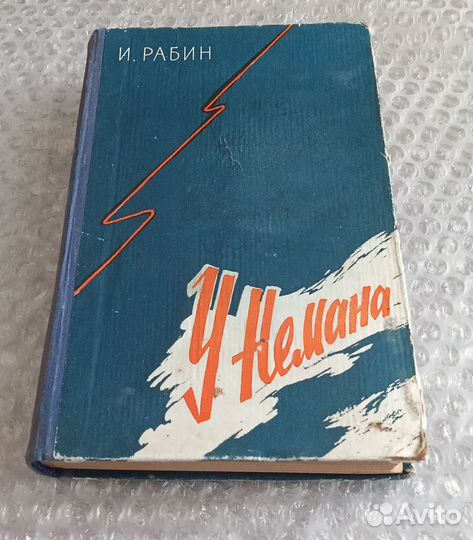 У Немана 1961