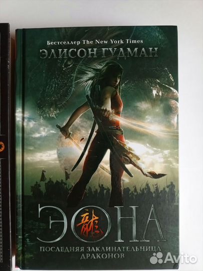 Забытые царства, Эона